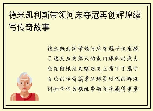 德米凯利斯带领河床夺冠再创辉煌续写传奇故事
