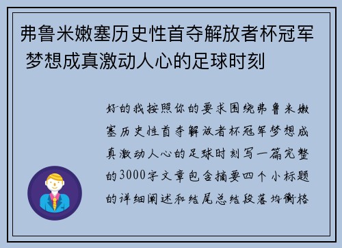 弗鲁米嫩塞历史性首夺解放者杯冠军 梦想成真激动人心的足球时刻
