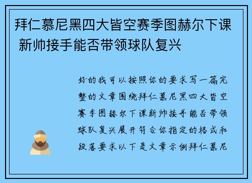 拜仁慕尼黑四大皆空赛季图赫尔下课 新帅接手能否带领球队复兴