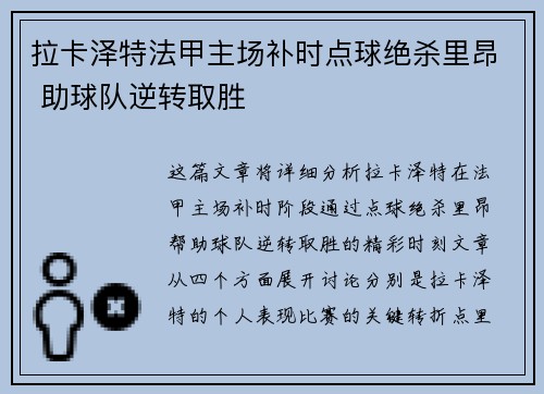 拉卡泽特法甲主场补时点球绝杀里昂 助球队逆转取胜