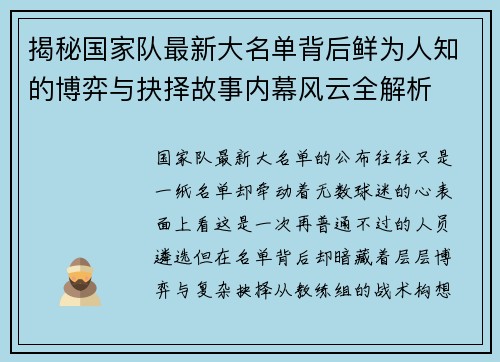 揭秘国家队最新大名单背后鲜为人知的博弈与抉择故事内幕风云全解析