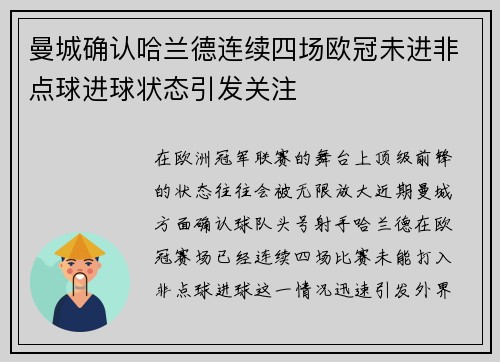 曼城确认哈兰德连续四场欧冠未进非点球进球状态引发关注