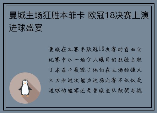 曼城主场狂胜本菲卡 欧冠18决赛上演进球盛宴