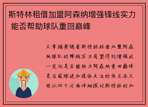 斯特林租借加盟阿森纳增强锋线实力 能否帮助球队重回巅峰