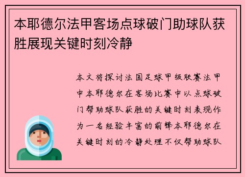 本耶德尔法甲客场点球破门助球队获胜展现关键时刻冷静
