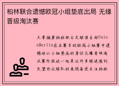 柏林联合遗憾欧冠小组垫底出局 无缘晋级淘汰赛