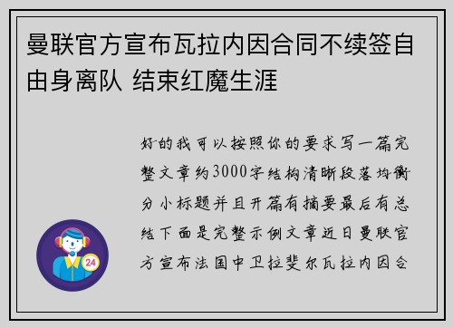 曼联官方宣布瓦拉内因合同不续签自由身离队 结束红魔生涯
