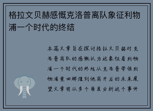 格拉文贝赫感慨克洛普离队象征利物浦一个时代的终结
