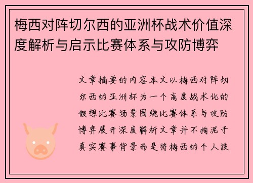 梅西对阵切尔西的亚洲杯战术价值深度解析与启示比赛体系与攻防博弈