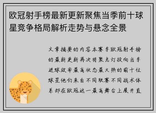 欧冠射手榜最新更新聚焦当季前十球星竞争格局解析走势与悬念全景