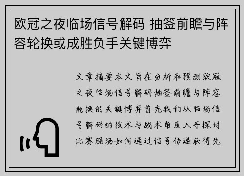 欧冠之夜临场信号解码 抽签前瞻与阵容轮换或成胜负手关键博弈