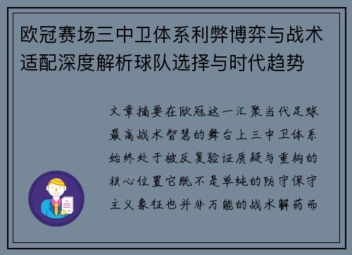 欧冠赛场三中卫体系利弊博弈与战术适配深度解析球队选择与时代趋势