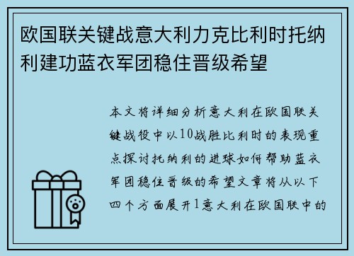 欧国联关键战意大利力克比利时托纳利建功蓝衣军团稳住晋级希望