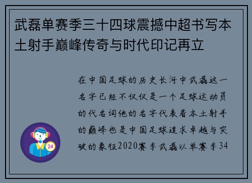武磊单赛季三十四球震撼中超书写本土射手巅峰传奇与时代印记再立