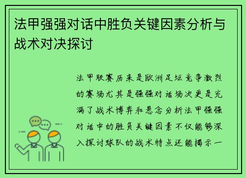 法甲强强对话中胜负关键因素分析与战术对决探讨