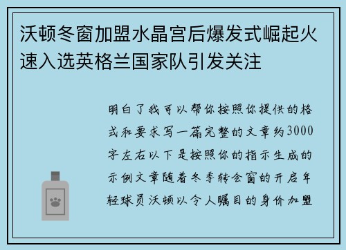 沃顿冬窗加盟水晶宫后爆发式崛起火速入选英格兰国家队引发关注