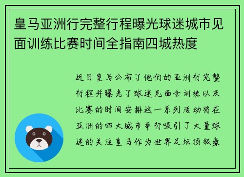 皇马亚洲行完整行程曝光球迷城市见面训练比赛时间全指南四城热度