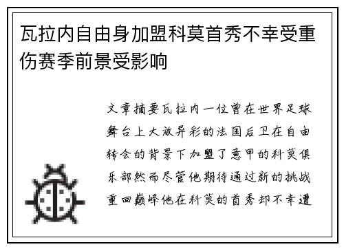 瓦拉内自由身加盟科莫首秀不幸受重伤赛季前景受影响