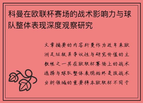 科曼在欧联杯赛场的战术影响力与球队整体表现深度观察研究