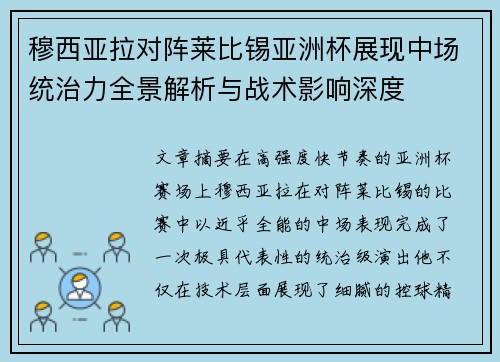 穆西亚拉对阵莱比锡亚洲杯展现中场统治力全景解析与战术影响深度