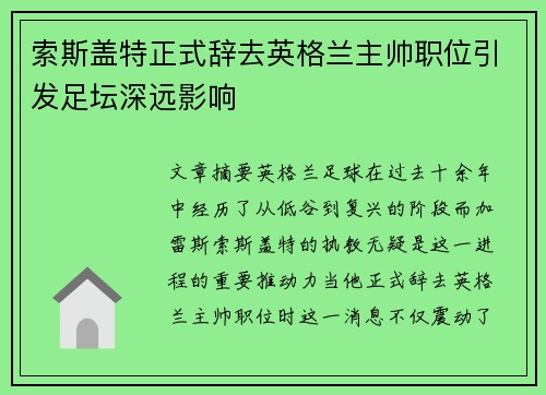索斯盖特正式辞去英格兰主帅职位引发足坛深远影响