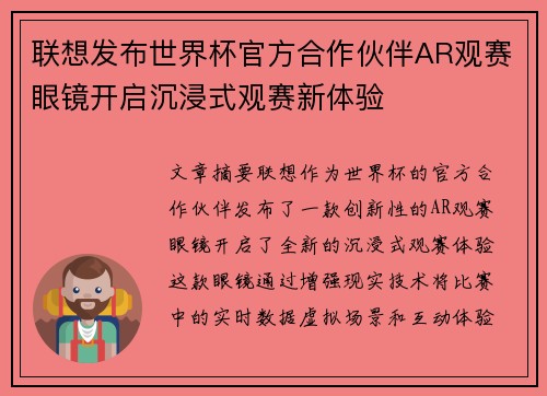 联想发布世界杯官方合作伙伴AR观赛眼镜开启沉浸式观赛新体验