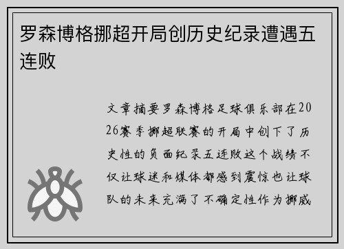 罗森博格挪超开局创历史纪录遭遇五连败