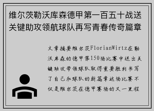 维尔茨勒沃库森德甲第一百五十战送关键助攻领航球队再写青春传奇篇章