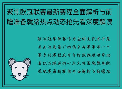 聚焦欧冠联赛最新赛程全面解析与前瞻准备就绪热点动态抢先看深度解读