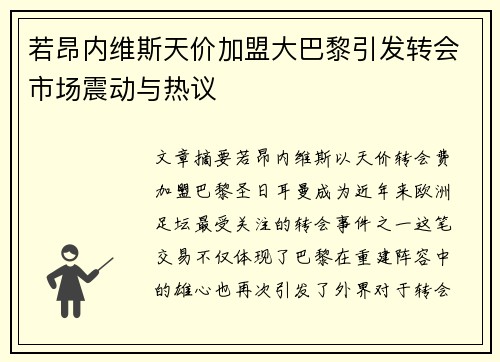 若昂内维斯天价加盟大巴黎引发转会市场震动与热议