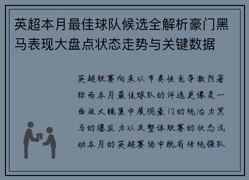 英超本月最佳球队候选全解析豪门黑马表现大盘点状态走势与关键数据