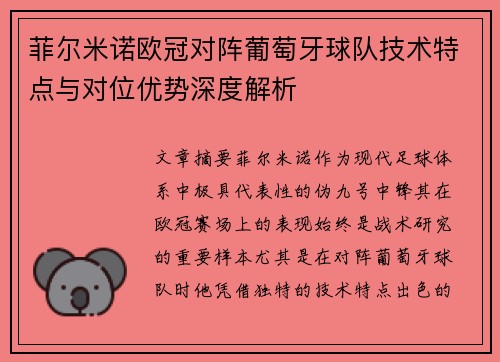 菲尔米诺欧冠对阵葡萄牙球队技术特点与对位优势深度解析