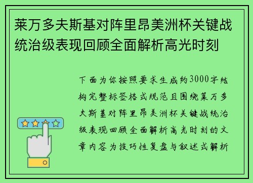 莱万多夫斯基对阵里昂美洲杯关键战统治级表现回顾全面解析高光时刻