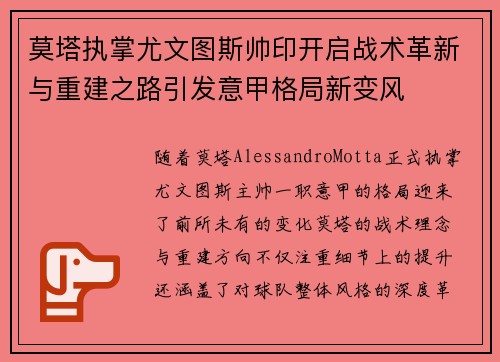 莫塔执掌尤文图斯帅印开启战术革新与重建之路引发意甲格局新变风