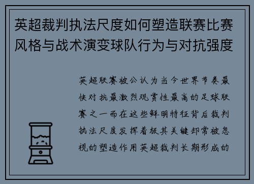 英超裁判执法尺度如何塑造联赛比赛风格与战术演变球队行为与对抗强度
