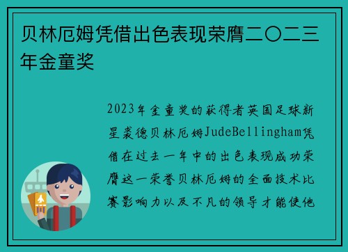 贝林厄姆凭借出色表现荣膺二〇二三年金童奖