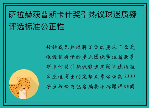 萨拉赫获普斯卡什奖引热议球迷质疑评选标准公正性