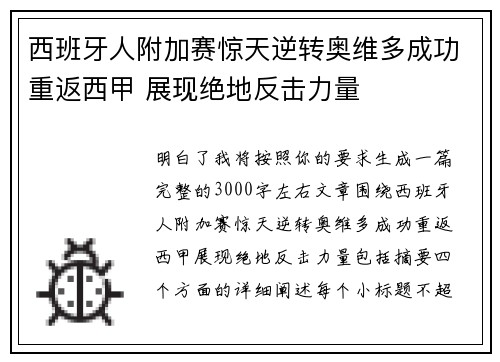 西班牙人附加赛惊天逆转奥维多成功重返西甲 展现绝地反击力量