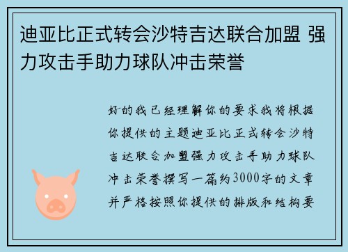 迪亚比正式转会沙特吉达联合加盟 强力攻击手助力球队冲击荣誉
