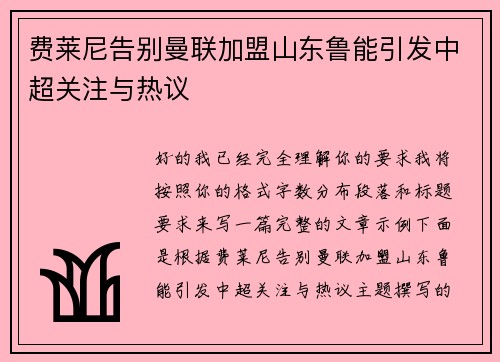 费莱尼告别曼联加盟山东鲁能引发中超关注与热议