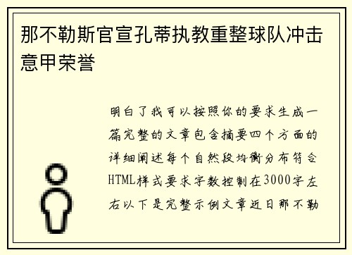 那不勒斯官宣孔蒂执教重整球队冲击意甲荣誉