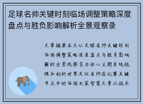 足球名帅关键时刻临场调整策略深度盘点与胜负影响解析全景观察录