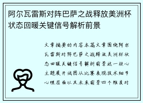 阿尔瓦雷斯对阵巴萨之战释放美洲杯状态回暖关键信号解析前景