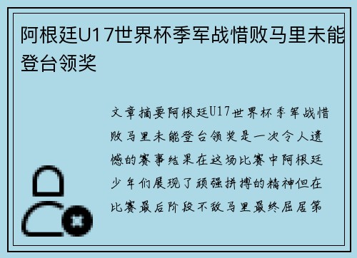 阿根廷U17世界杯季军战惜败马里未能登台领奖