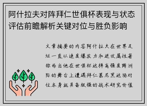 阿什拉夫对阵拜仁世俱杯表现与状态评估前瞻解析关键对位与胜负影响