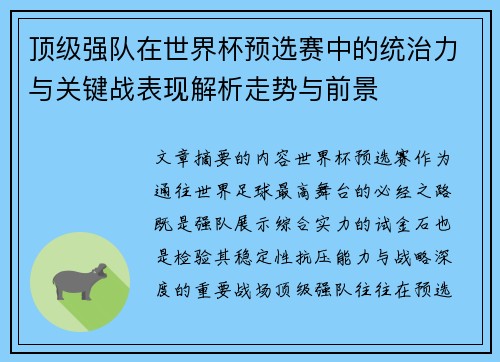 顶级强队在世界杯预选赛中的统治力与关键战表现解析走势与前景