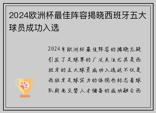 2024欧洲杯最佳阵容揭晓西班牙五大球员成功入选