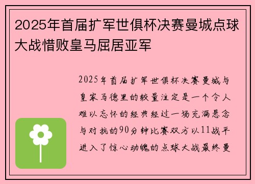 2025年首届扩军世俱杯决赛曼城点球大战惜败皇马屈居亚军