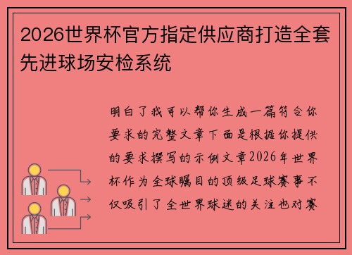 2026世界杯官方指定供应商打造全套先进球场安检系统