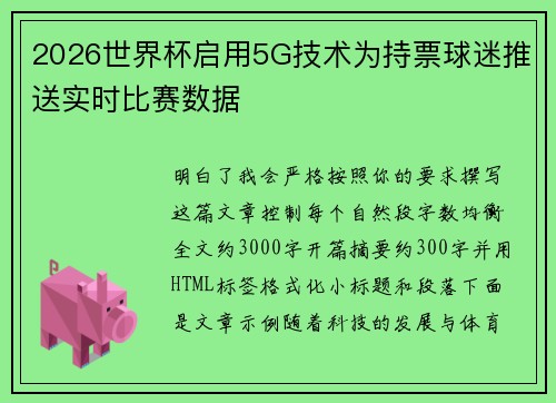 2026世界杯启用5G技术为持票球迷推送实时比赛数据